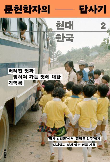 문헌학자의 현대 한국 답사기 2