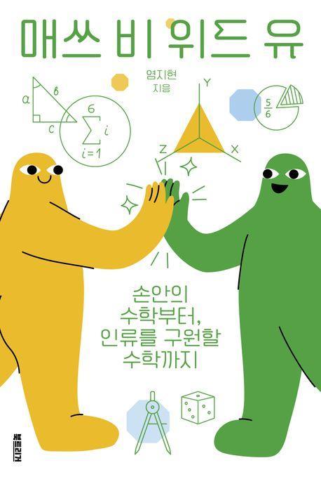 매쓰 비 위드 유