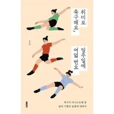 취미로 축구해요, 일주일에 여덟 번요