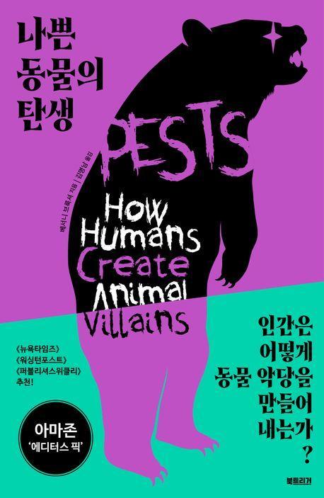 나쁜 동물의 탄생