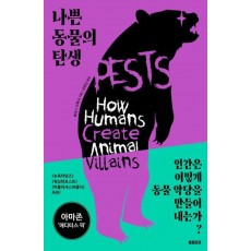 나쁜 동물의 탄생