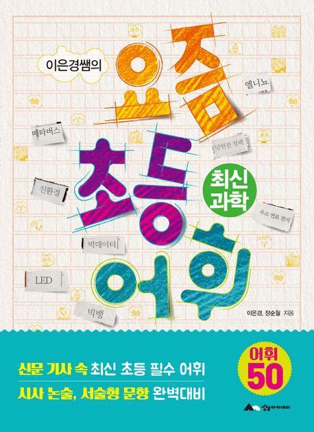 이은경쌤의 요즘 초등 어휘: 최신 과학