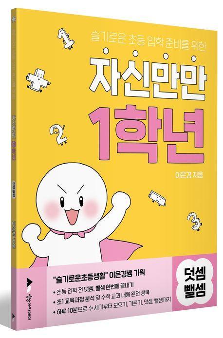 자신만만 1학년 덧셈뺄셈