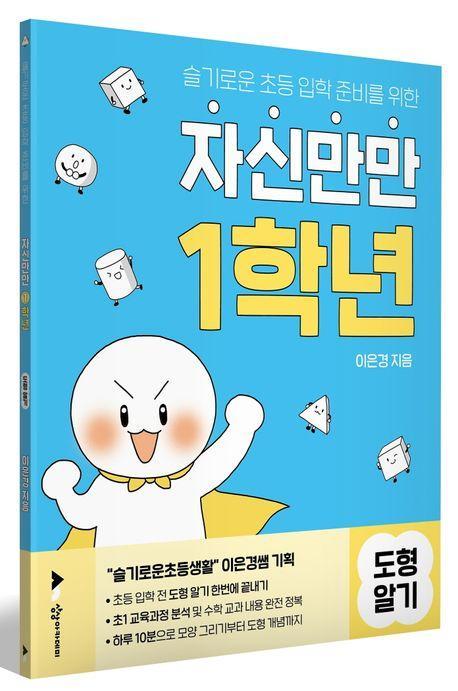 자신만만 1학년 도형알기