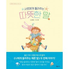 서로에게 들려주는 따뜻한 말