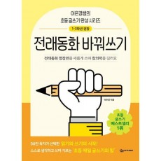 전래동화 바꿔쓰기