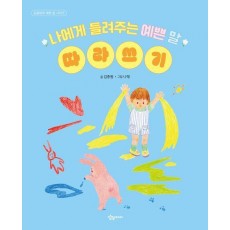 나에게 들려주는 예쁜 말 따라쓰기