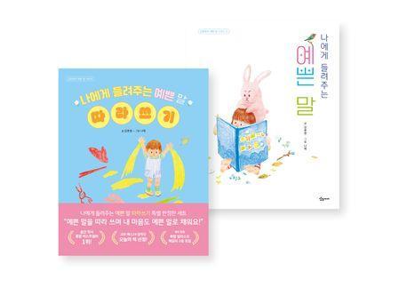 김종원의 예쁜 말 따라쓰기 세트(2종): 예쁜 말 + 예쁜 말 따라쓰기