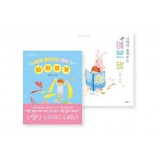 김종원의 예쁜 말 따라쓰기 세트(2종): 예쁜 말 + 예쁜 말 따라쓰기
