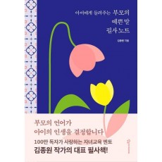 아이에게 들려주는 부모의 예쁜 말 필사 노트