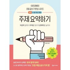 주제 요약하기 심화