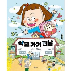 학교 가기 전날