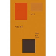 일의 감각