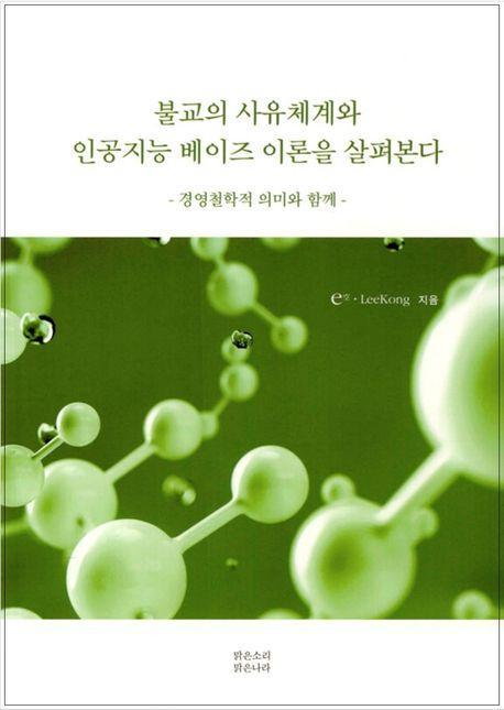 불교의 사유체계와 인공지능 베이즈 이론을 살펴본다