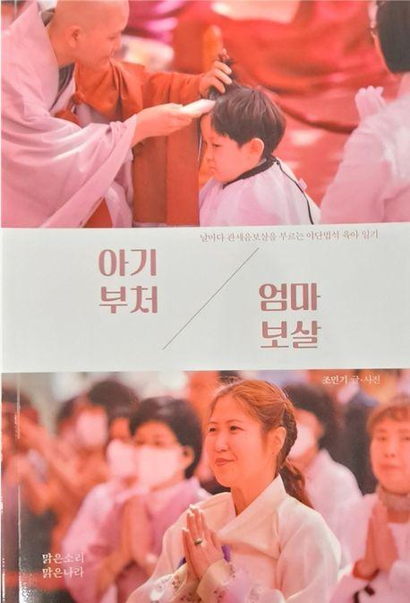아기부처 엄마보살