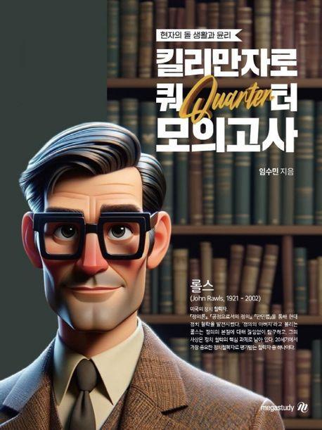 현자의 돌 생활과 윤리 킬리만자로 쿼터 모의고사(2024)(2025 수능대비)