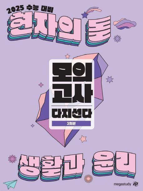 현자의 돌 생활과 윤리 모의고사 다지선다(2024)(2025 수능대비)
