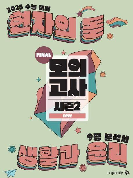 현자의 돌 생활과 윤리 시즌2 파이널 모의고사 & 9평 분석서(2024)(2025 수능대비)