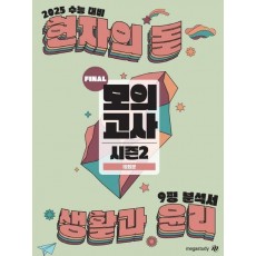 현자의 돌 생활과 윤리 시즌2 파이널 모의고사 & 9평 분석서(2024)(2025 수능대비)