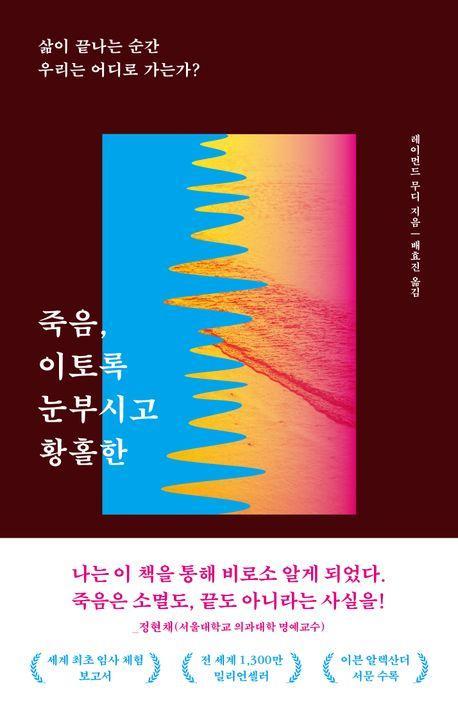 죽음, 이토록 눈부시고 황홀한