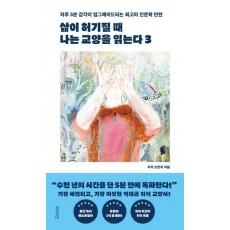 삶이 허기질 때 나는 교양을 읽는다 3