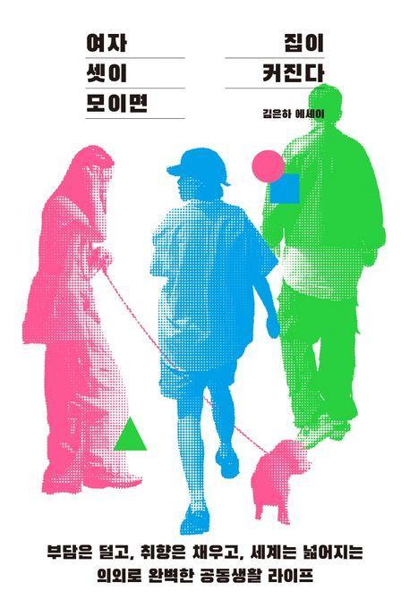 여자 셋이 모이면 집이 커진다
