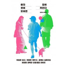 여자 셋이 모이면 집이 커진다
