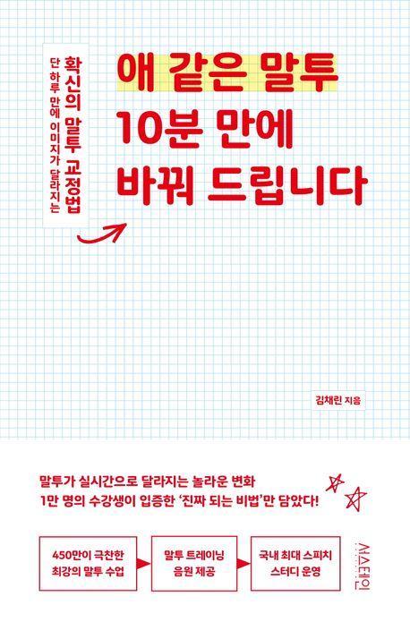 애 같은 말투 10분 만에 바꿔 드립니다