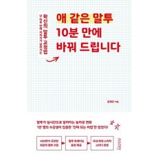 애 같은 말투 10분 만에 바꿔 드립니다