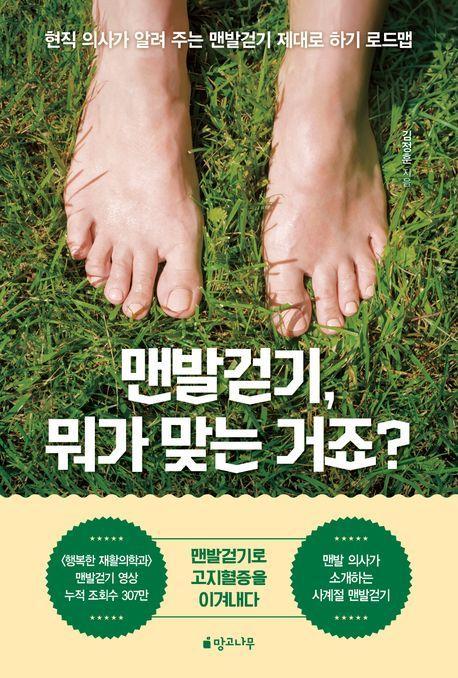 맨발걷기, 뭐가 맞는 거죠
