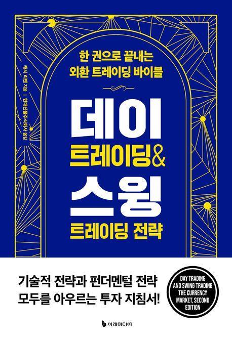 데이 트레이딩 & 스윙 트레이딩 전략(리커버판)