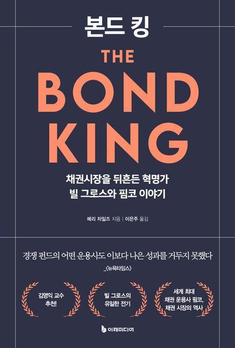 본드 킹