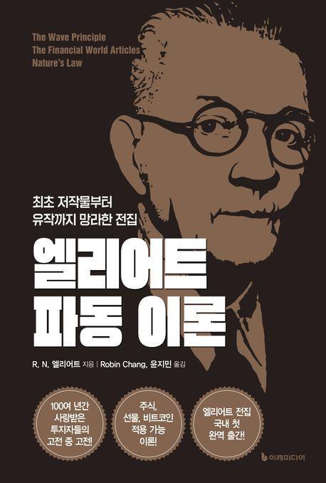 엘리어트 파동 이론
