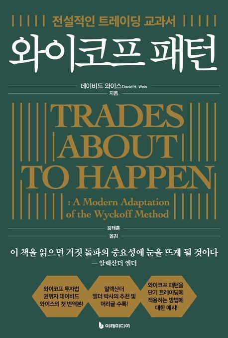 와이코프 패턴
