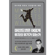 마인드셋은 어떻게 투자의 무기가 되는가