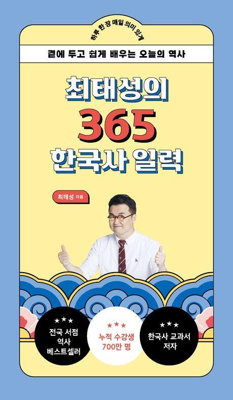 최태성의 365 한국사 일력