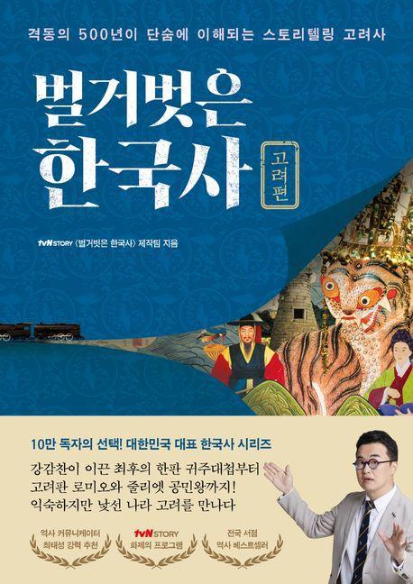 벌거벗은 한국사: 고려편