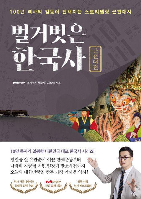 벌거벗은 한국사: 근현대편