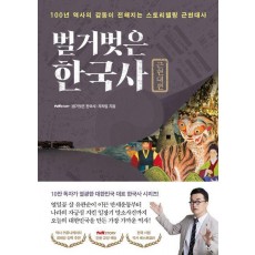 벌거벗은 한국사: 근현대편