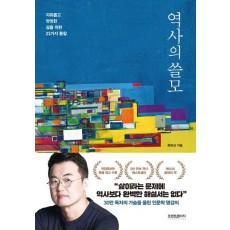 역사의 쓸모