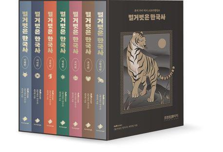 벌거벗은 한국사 세트(수호신 에디션)