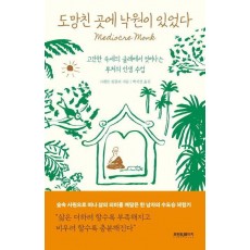 도망친 곳에 낙원이 있었다
