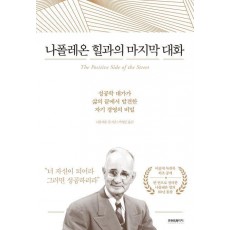 나폴레온 힐과의 마지막 대화