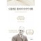 나폴레온 힐과의 마지막 대화