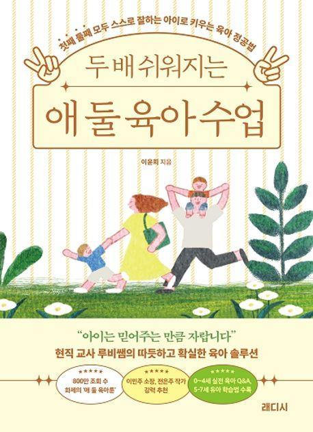 두 배 쉬워지는 애 둘 육아 수업