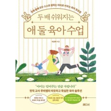 두 배 쉬워지는 애 둘 육아 수업