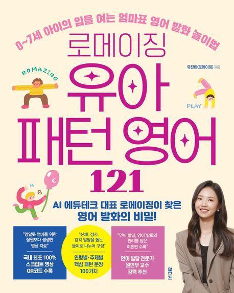 로메이징 유아 패턴 영어 121