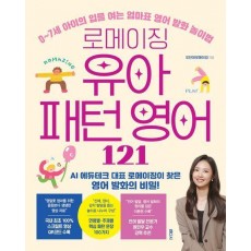 로메이징 유아 패턴 영어 121