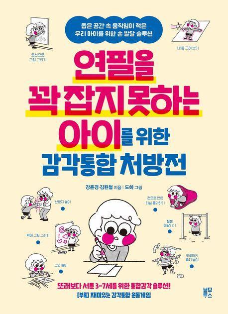 연필을 꽉 잡지 못하는 아이를 위한 감각통합 처방전
