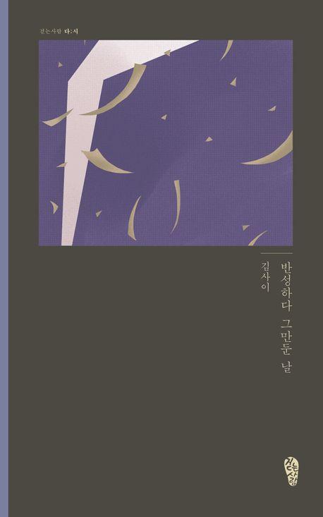 반성하다 그만둔 날